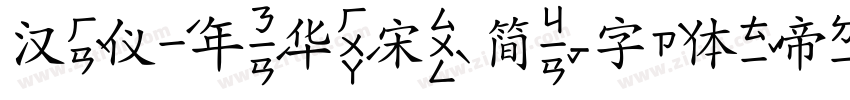 汉仪年华宋 简字体转换